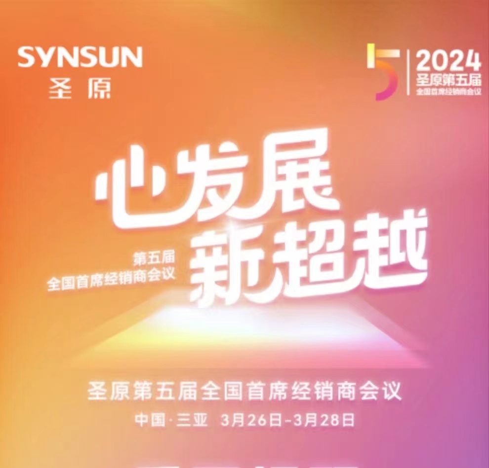 第五届全国首席经销商会议⏰2024年3月26日-3月28日-圣原心享购用户下单业绩分享论坛-康瞳-康瞳护眼膏-圣原大健康助力，让每个家庭都能享受清晰视界的守护